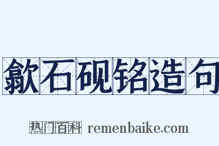 歙石砚铭造句是什么意思的图片